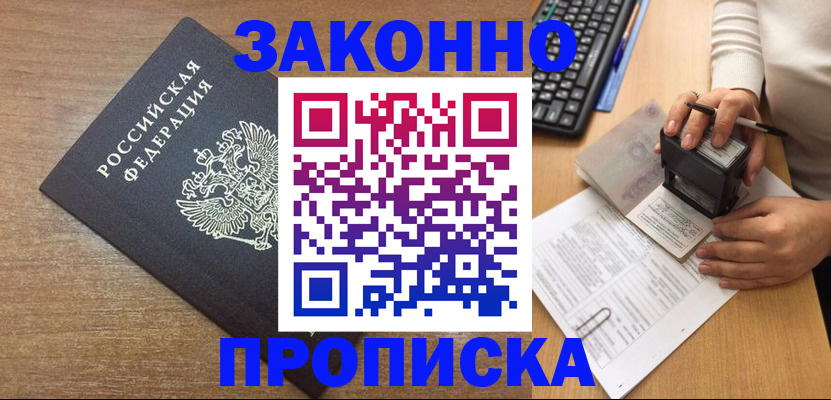 временная прописка в Юрге